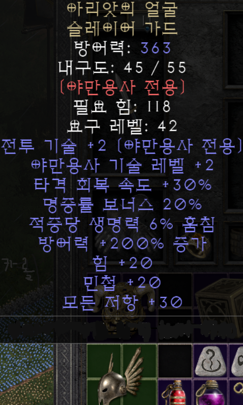  디아블로2 레저렉션 아리앗의 얼굴 슬레이어 가드(디아2 레저렉션 슬가)
