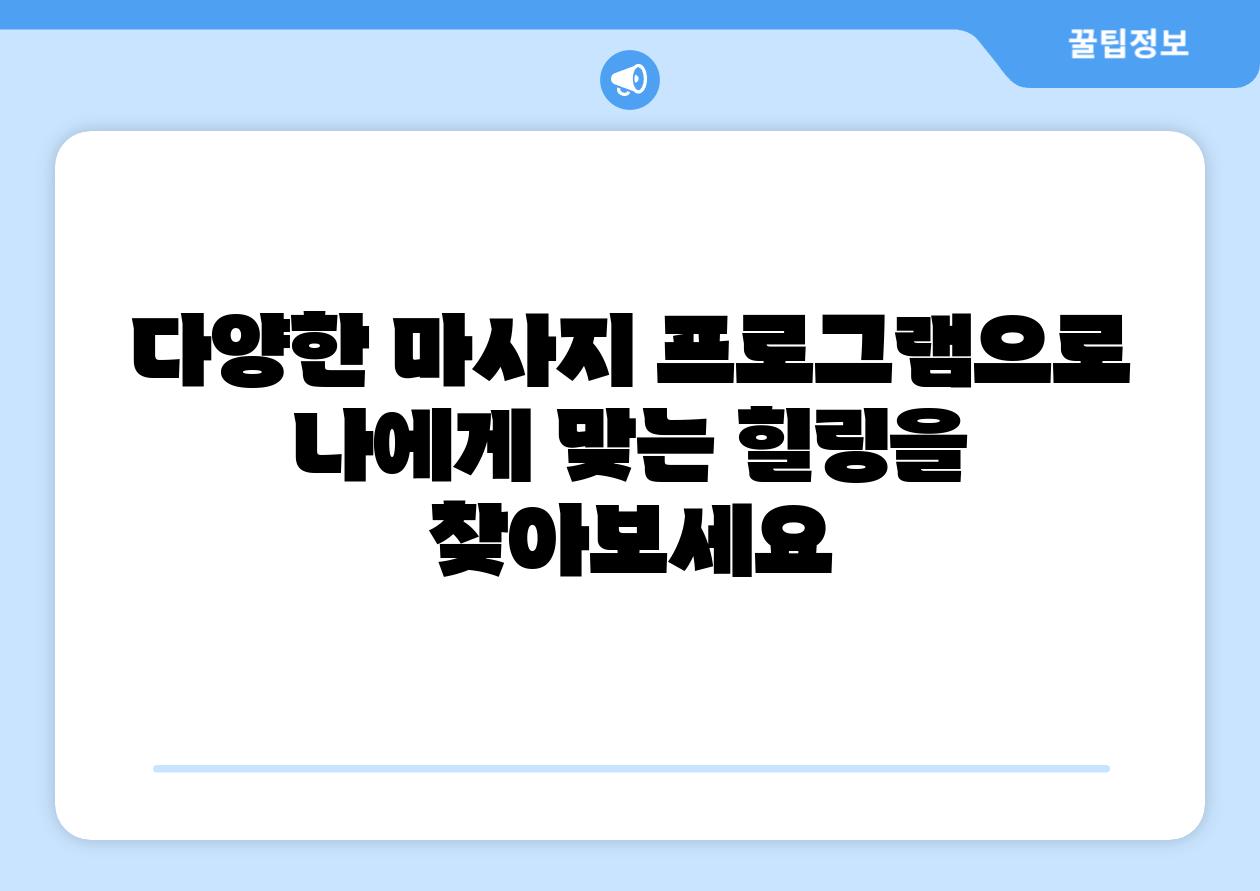 다양한 마사지 프로그램으로 나에게 맞는 힐링을 찾아보세요