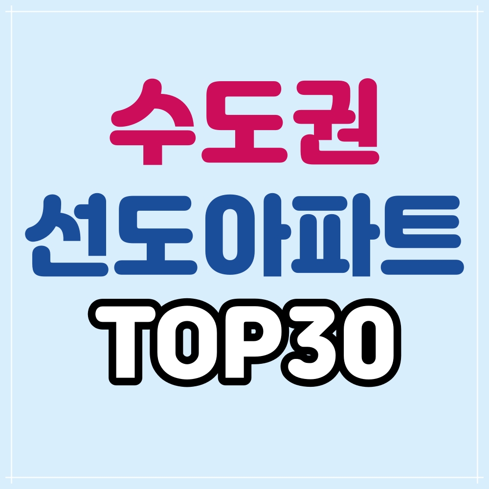  수도권 아파트 가격을 선도 하는 TOP30에 대해 알아봅니다