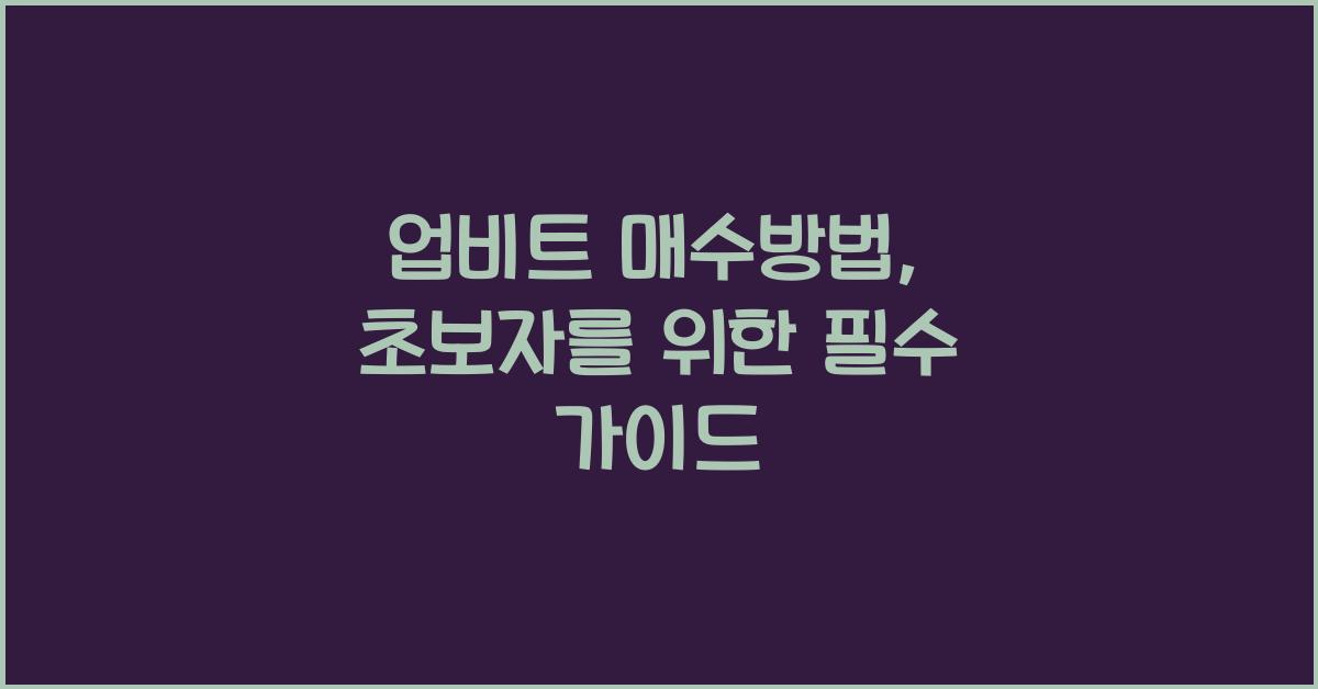 업비트 매수방법