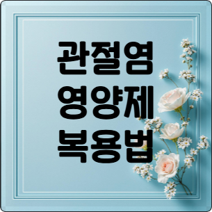 관절염 영양제 복용법 완벽 분석