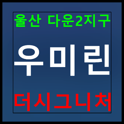  울산 다운2지구 우미린 모델하우스 분양가