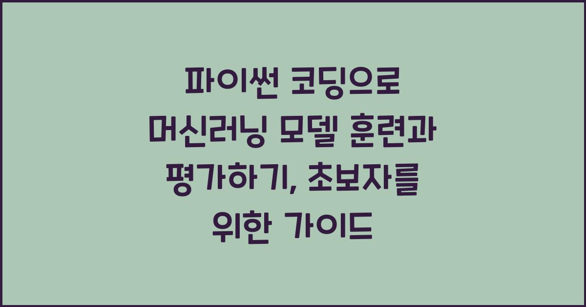 파이썬 코딩으로 머신러닝 모델 훈련과 평가하기