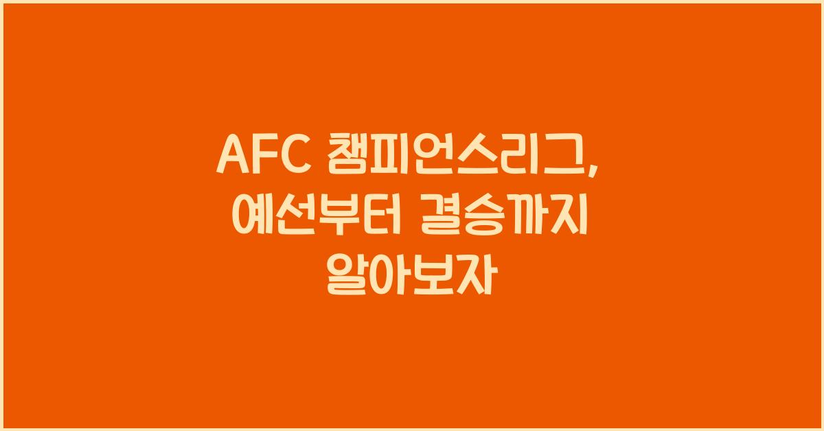 AFC 챔피언스리그