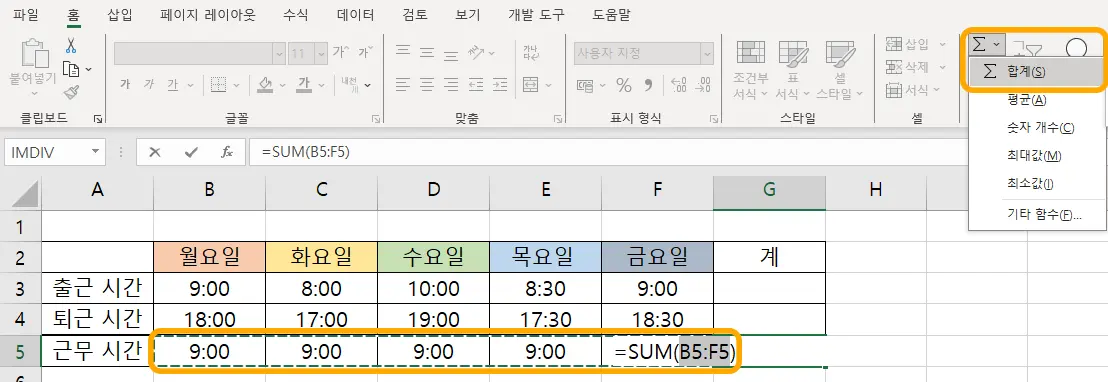 엑셀에서 월요일부터 금요일까지의 근무시간을 합계 내는 모습
