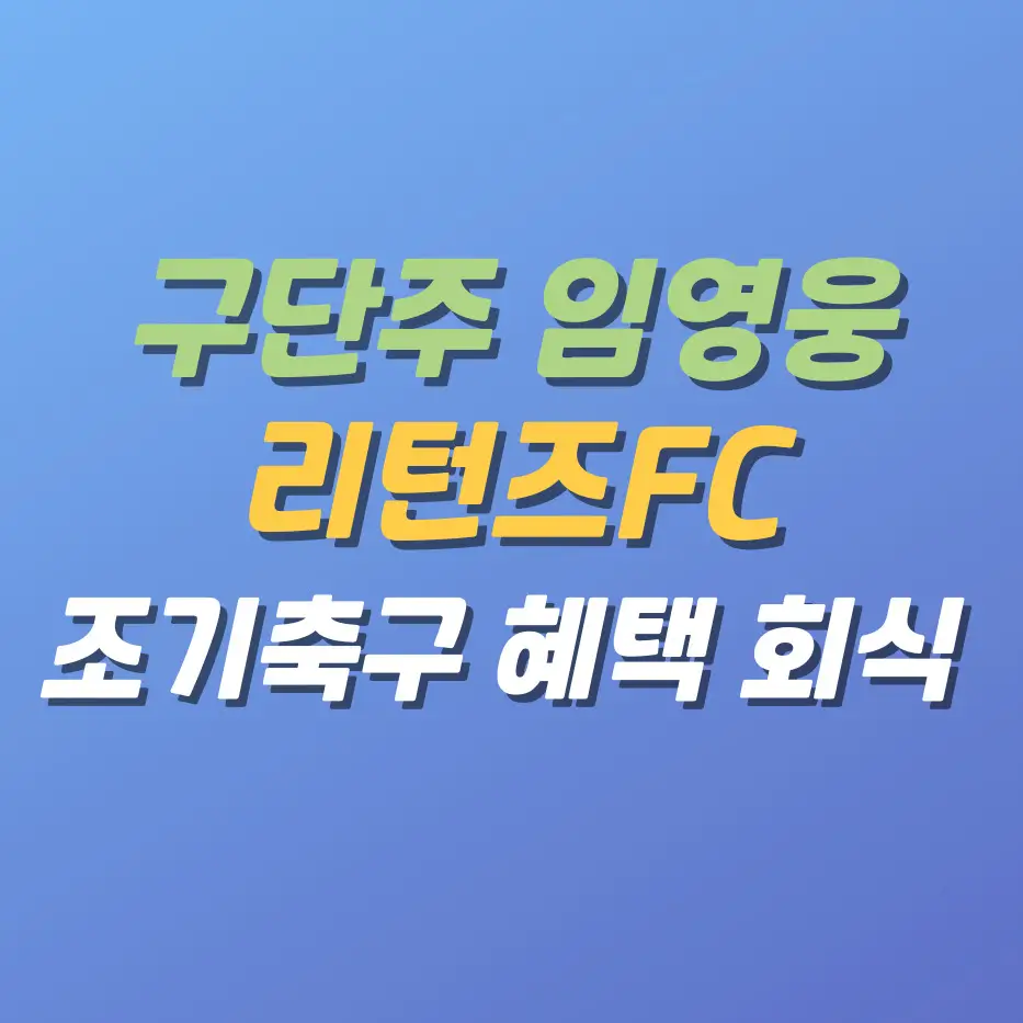 구단주임영웅-리턴즈FC