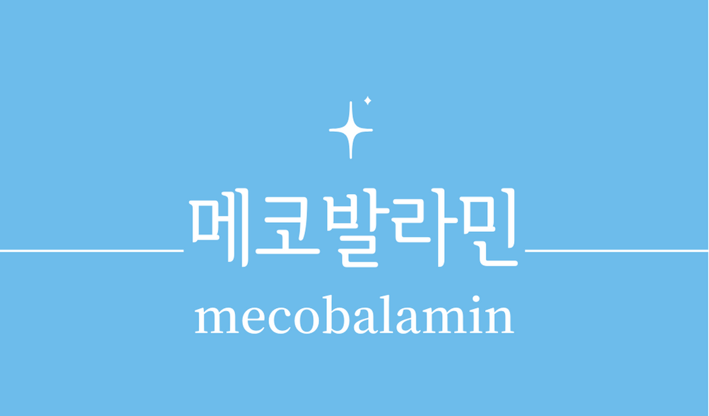 &#39;메코발라민(mecobalamin)&#39;