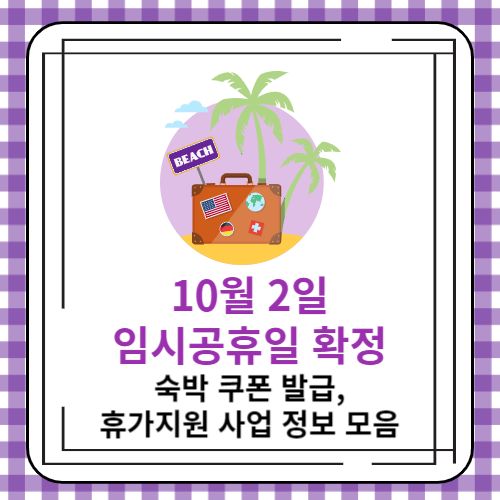 10월 2일 임시공휴일 확정. 숙박 쿠폰 발급&#44; 휴가지원 사업 정보 모음