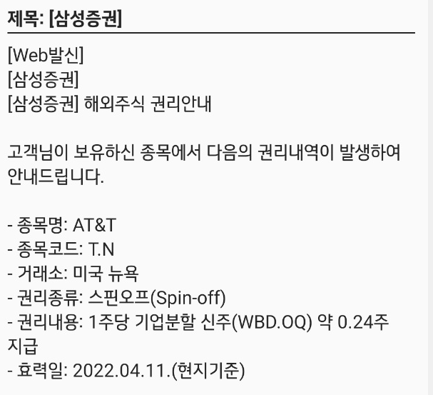  [AT&T] 해외주식 권리안내 / 스핀오프란?