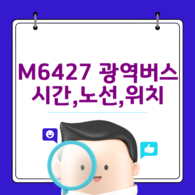  M6427 광역버스 노선 시간표 위치 안내