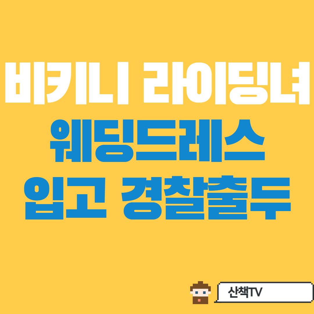  강남비키니 라이딩녀 경찰서 웨딩드레스입고 출석 (feat 경범죄)