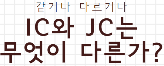  IC와 JC의 차이점
