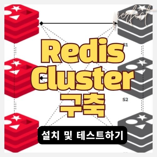 Redis Cluster 리눅스에 설치하고 테스트 하기 썸네일