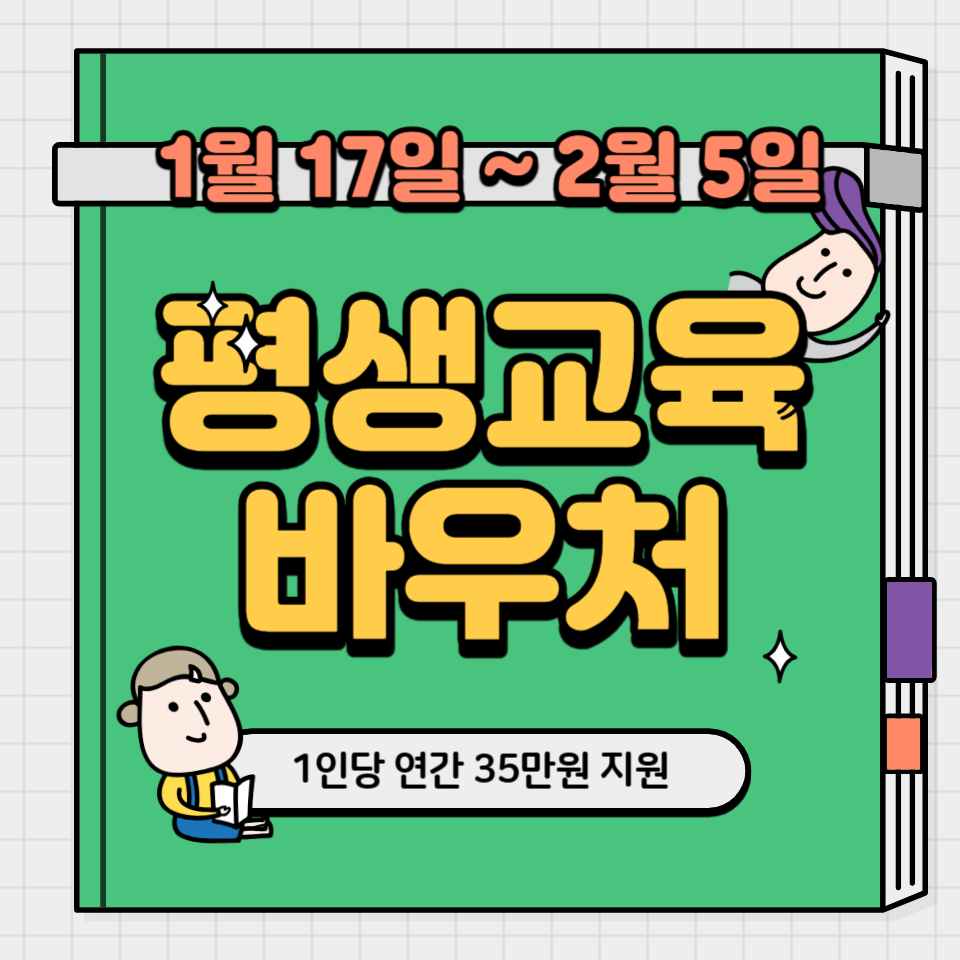  평생교육바우처 - 신청기한, 신청방법, 사용기관, 1인당 35만원 총정리