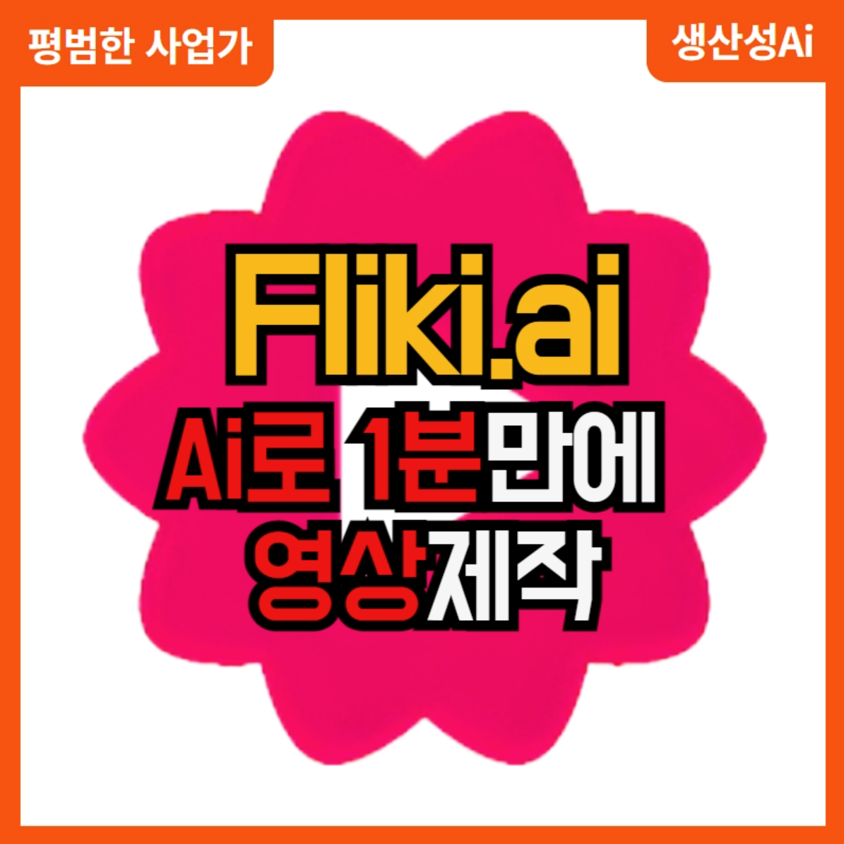 Fliki AI 영상 제작 서비스. 외국인들이 얼굴없이 유튜브해서 꿀빠는 ChatGPT 돈벌기.