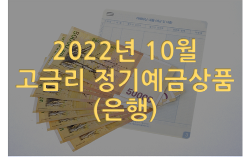  2022년 10월 고금리 정기예금상품 (은행)
