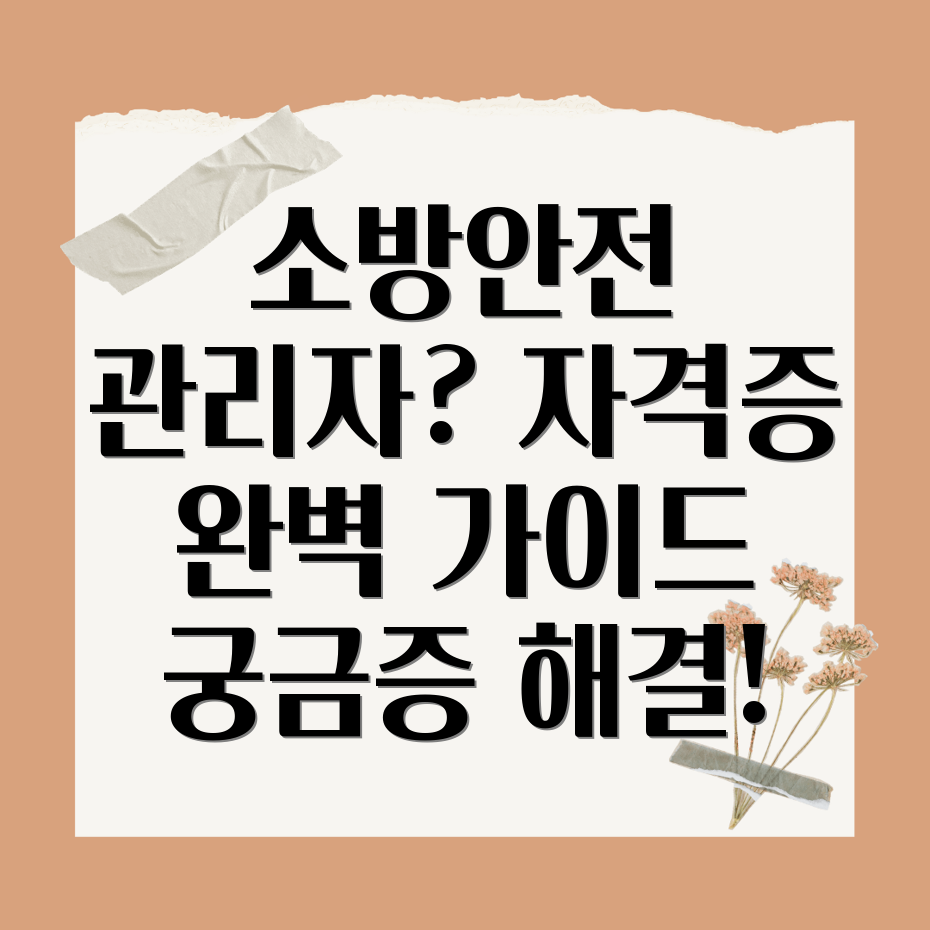 소방안전관리자