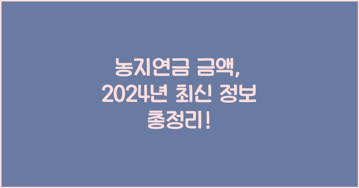 농지연금 금액