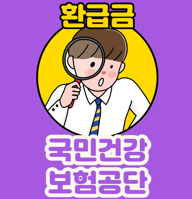  국민건강보험공단 환급금,본인부담 환급금 신청 및 조회