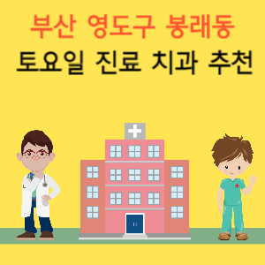 부산 영도구 봉래동 토요일 진료 치과 추천