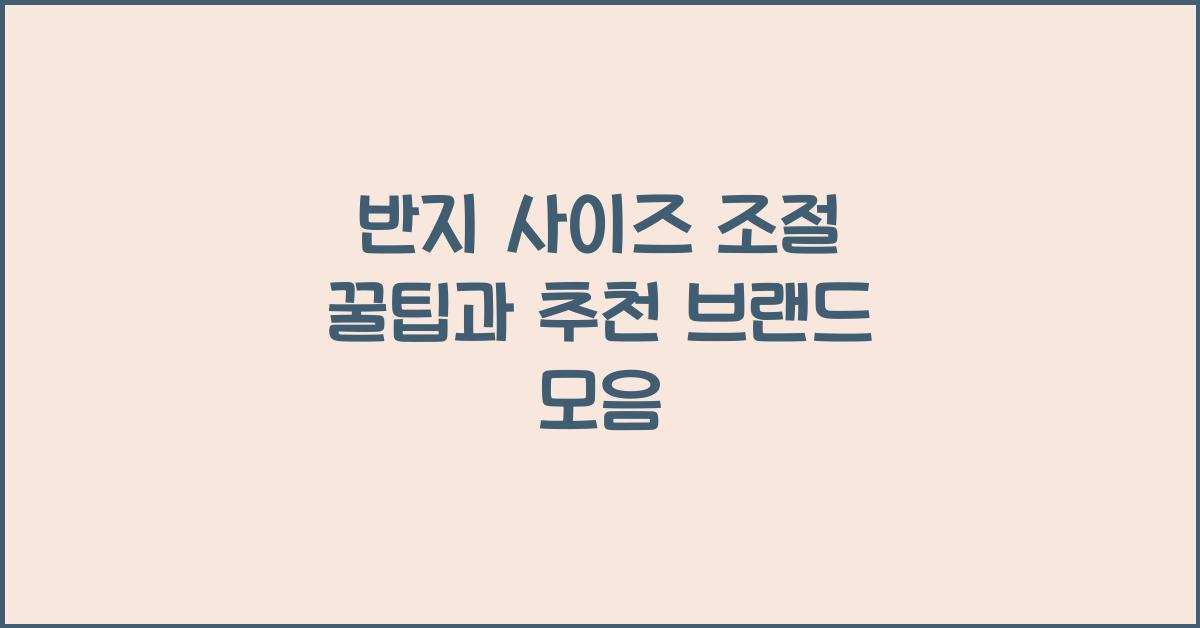 반지 사이즈 조절