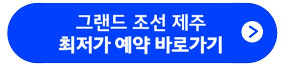 그랜드 조선 제주 최저가 예약 바로가기