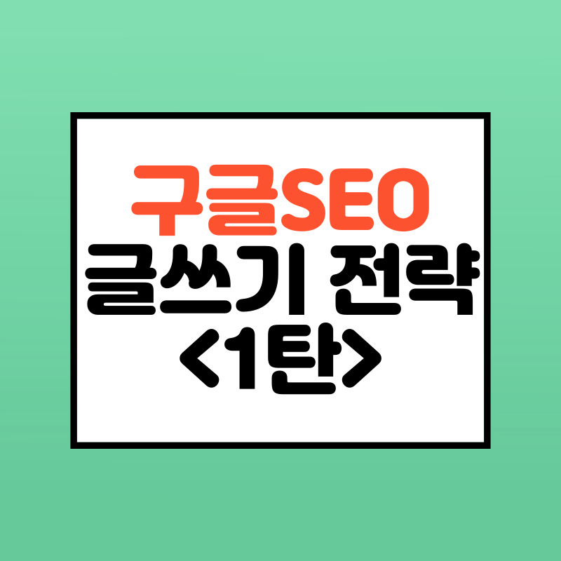  구글 SEO 방법 구글이 좋아하는 글쓰기 전략 10가지 1편