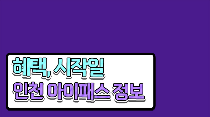  인천 아이패스 시작일 케이패스 차이 비교 한눈에 확인