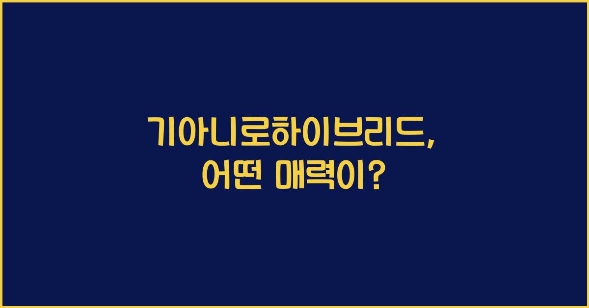 기아니로하이브리드
