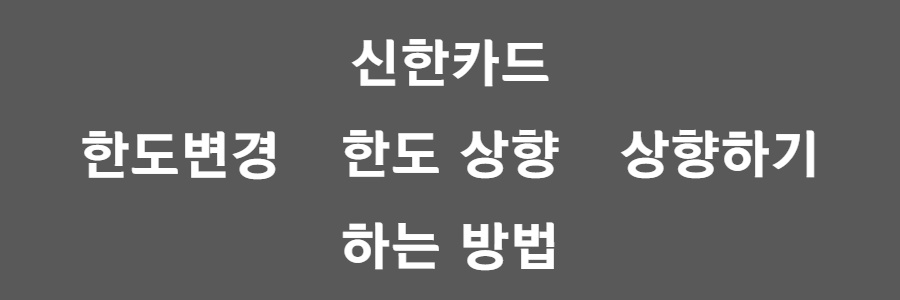 신한카드 한도상향, 손해 안보려면 꼭 알아야 할 3가지+체크카드까지 신한카드 한도상향, 손해 안보려면 꼭 알아야 할 3가지+체크카드까지
