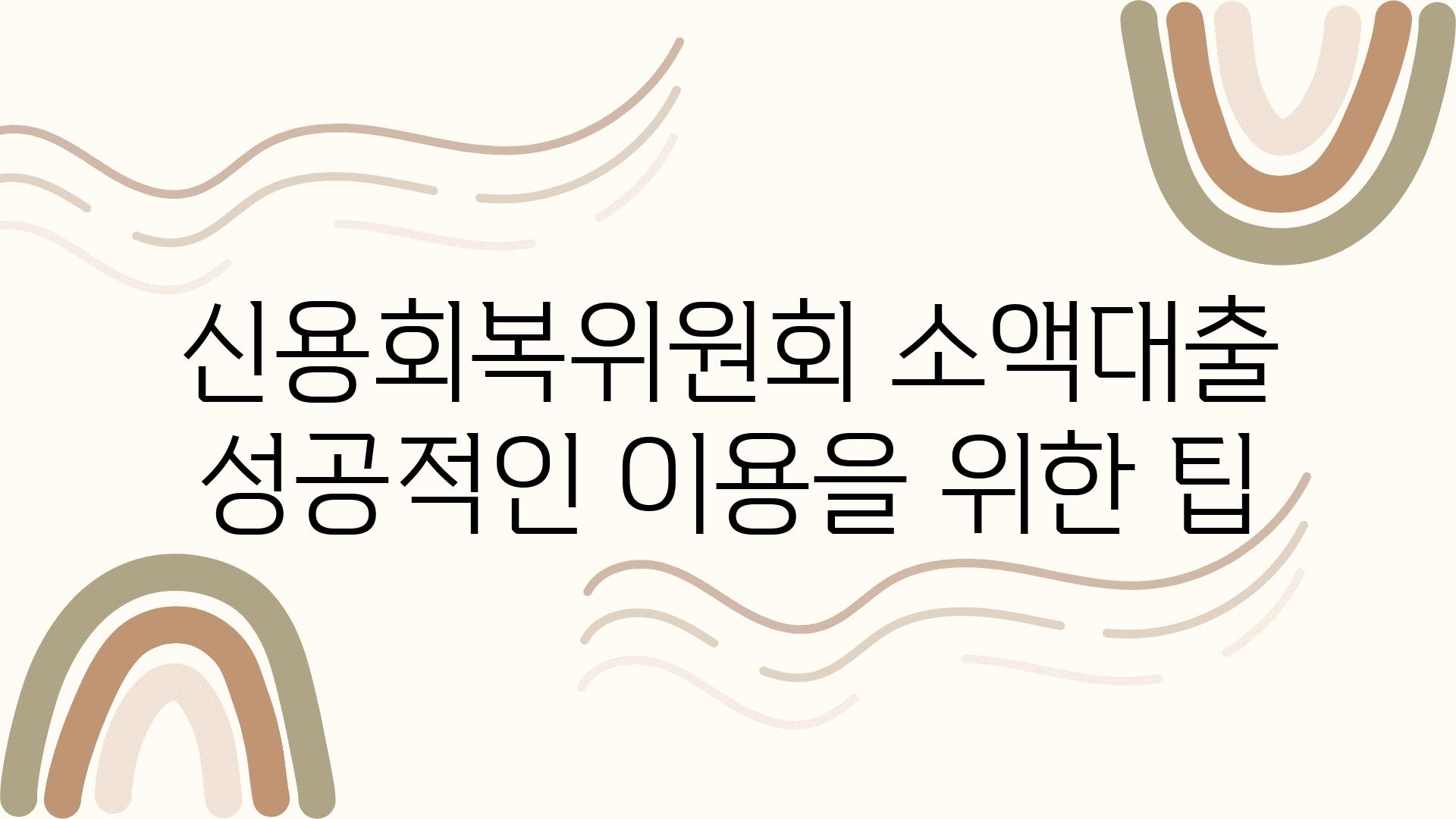 신용회복위원회 소액대출 성공적인 이용을 위한 팁