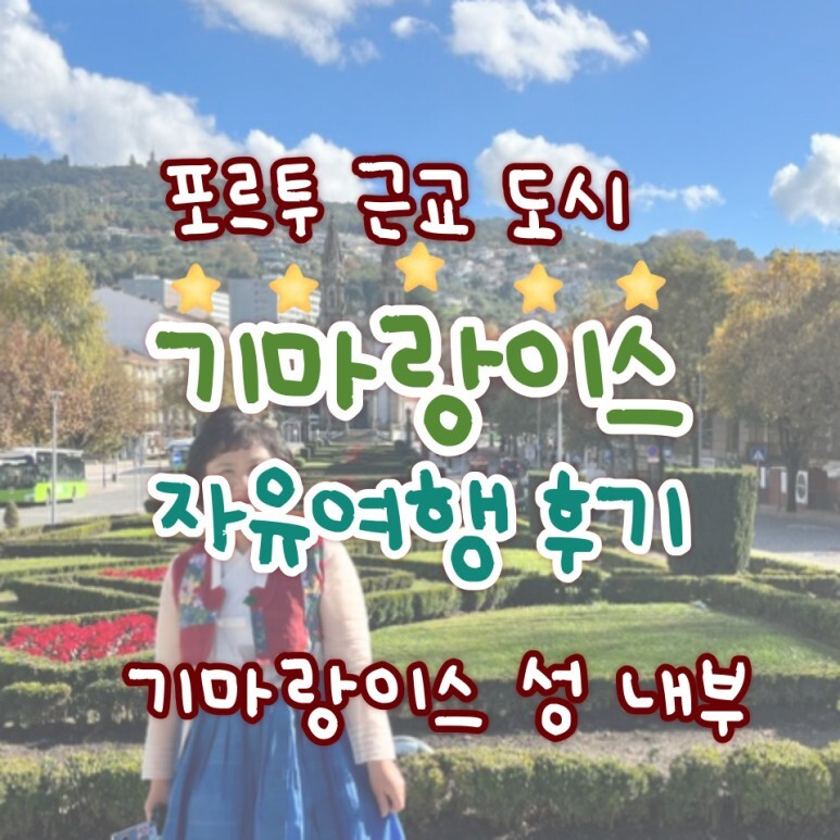  포르투 근교 여행, 기마랑이스 - 기마랑이스 성과 브라간사 공작 저택 방문기