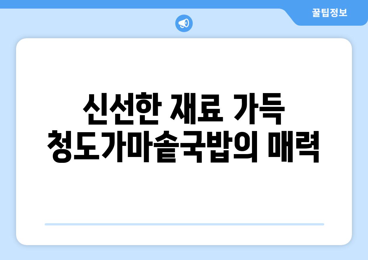 신선한 재료 가득 청도가마솥국밥의 매력