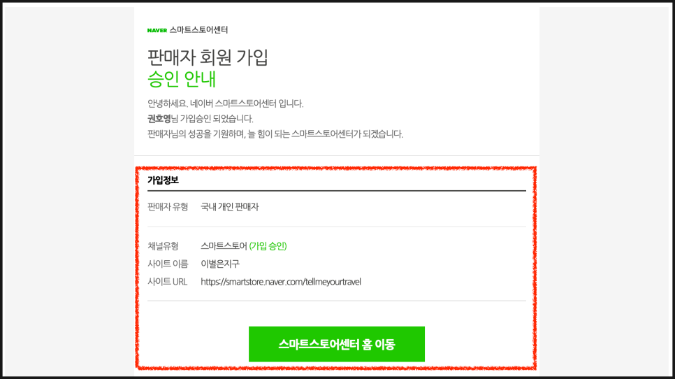 가입방법 (이별은 지구 스토어팜 등록했습니다!) 네이버 스마트스토어 개인사업자로 판매자 17