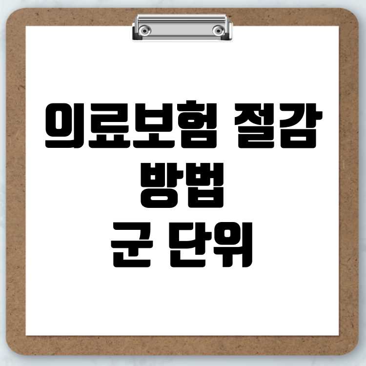 지역 의료보험료 절감하는 3가지 방법 및 군 단위 의료보험 완벽 가이드