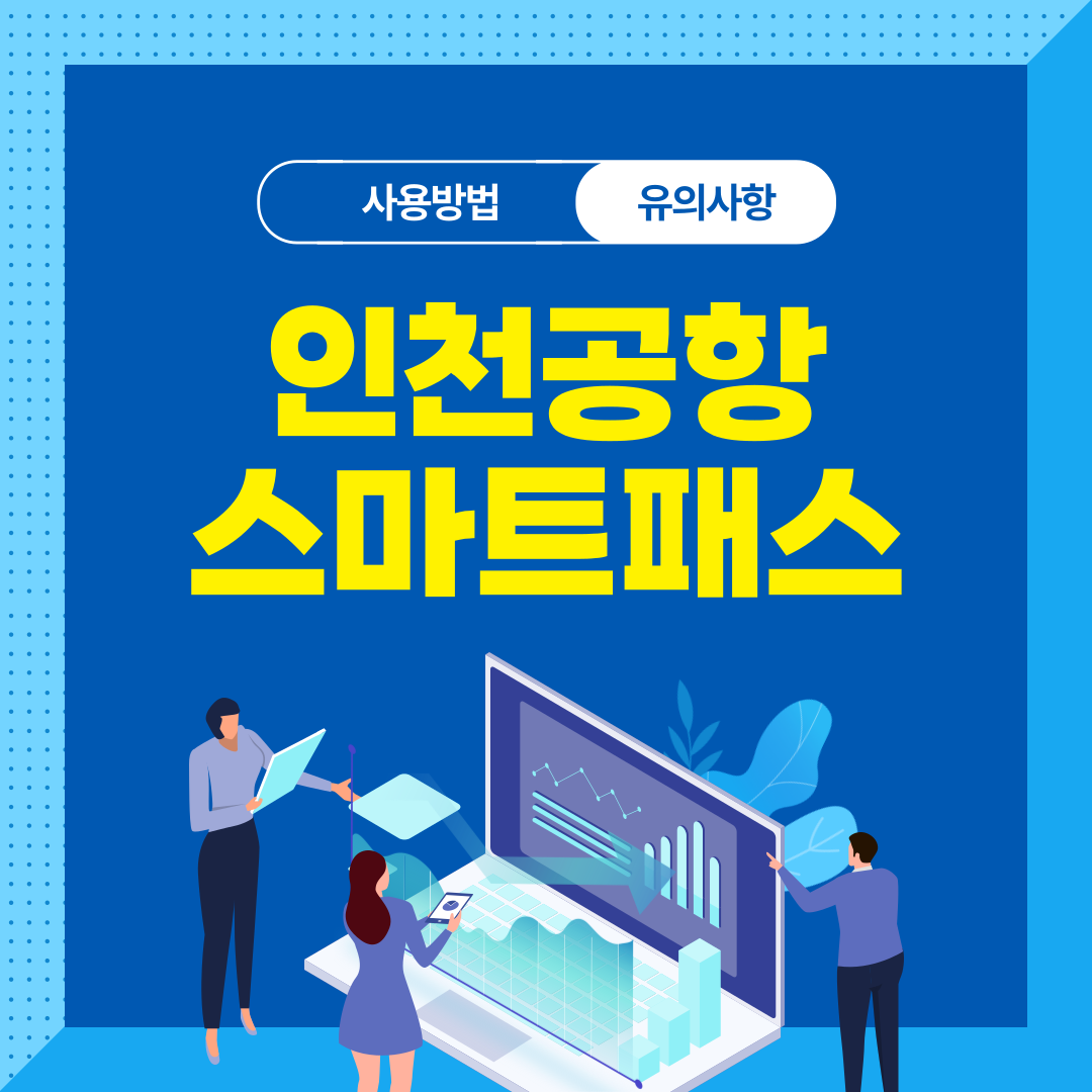 인천공항 스마트패스 사용 방법 유의사항