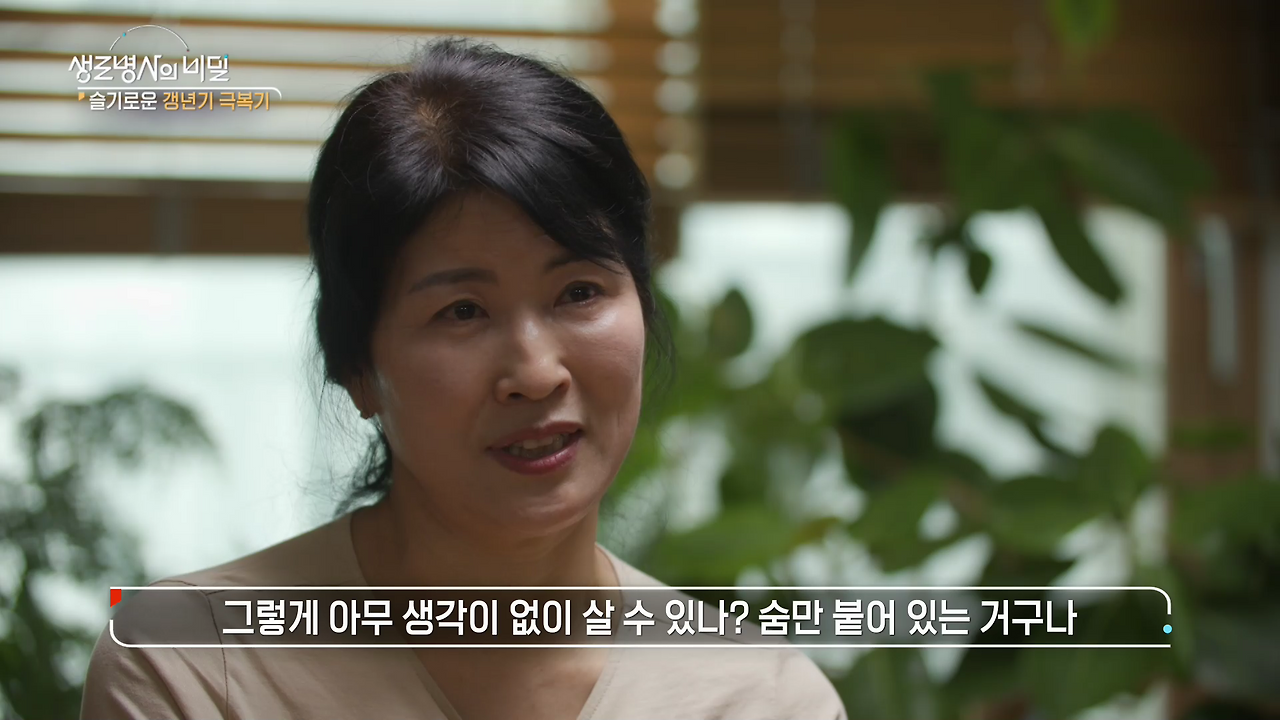 생로병사-갱년기 증상-갱년기 극복