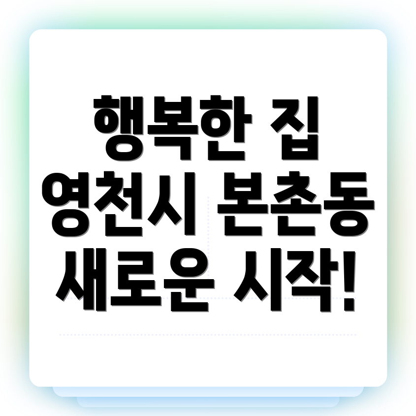 영천시 행복주택