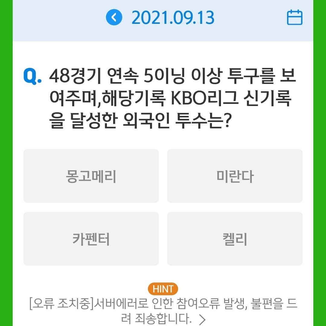 9월 13일 앱테크 신한 쏠야구 퀴즈정답 