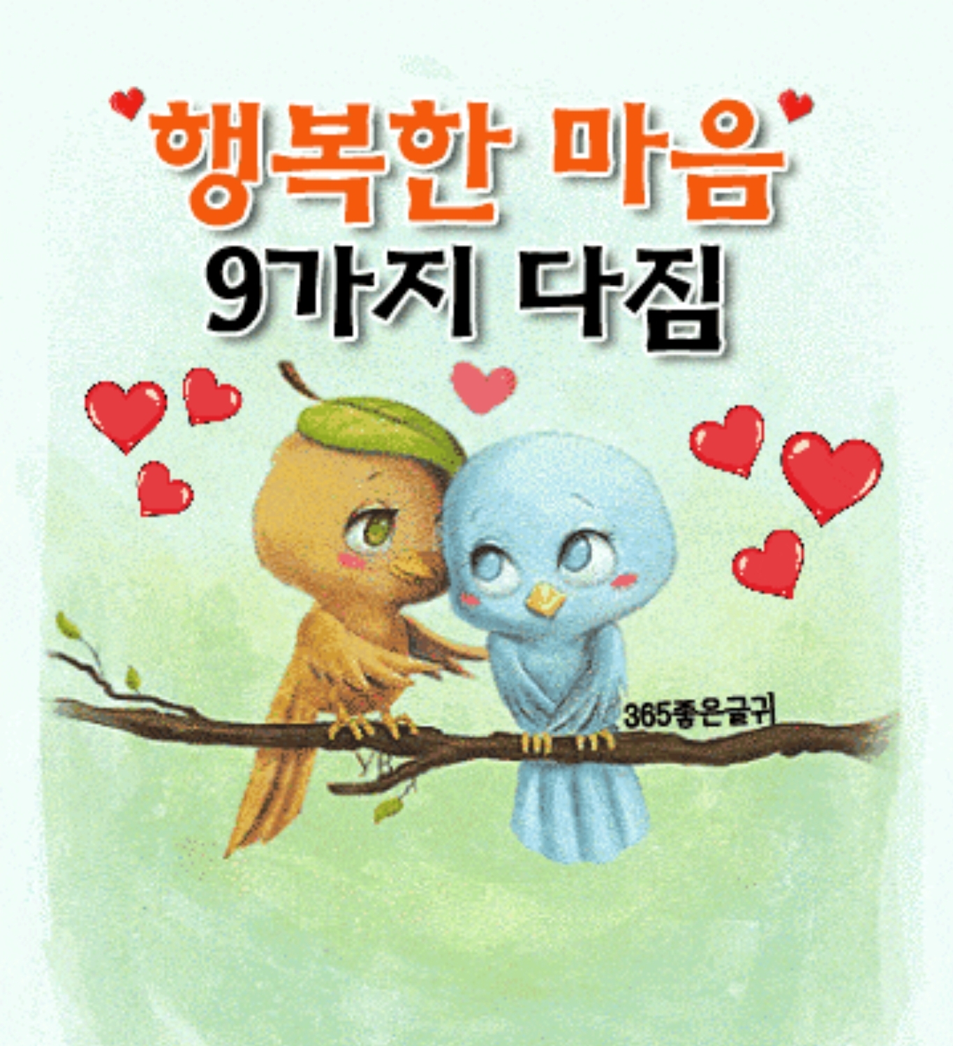  행복한 마음 9가지 다짐