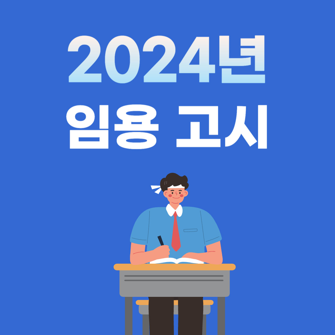  2024 임용 고시