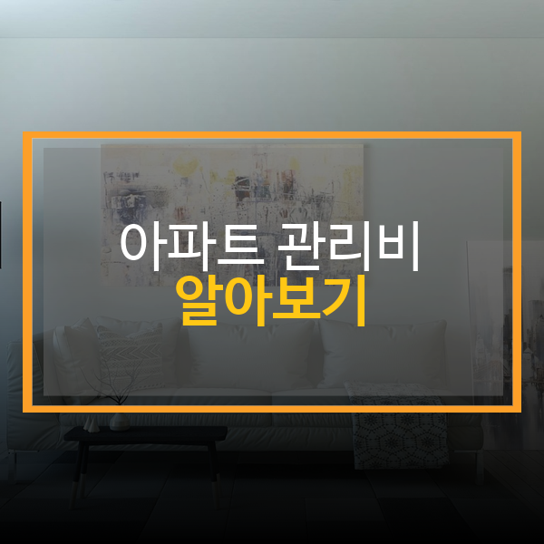  아파트 관리비란 무엇인가 ? 관리비 회계 운영(1)