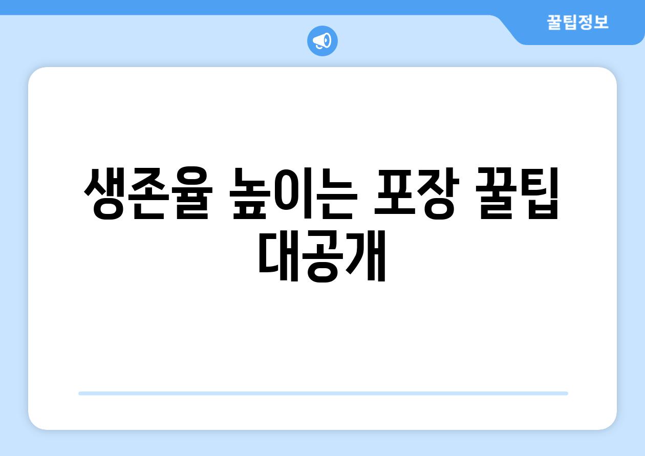 생존율 높이는, 포장 꿀팁 대공개