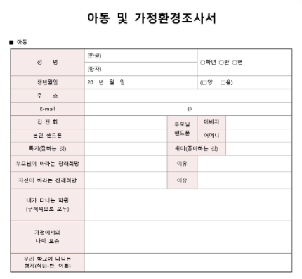 가정환경 조사서 작성 팁