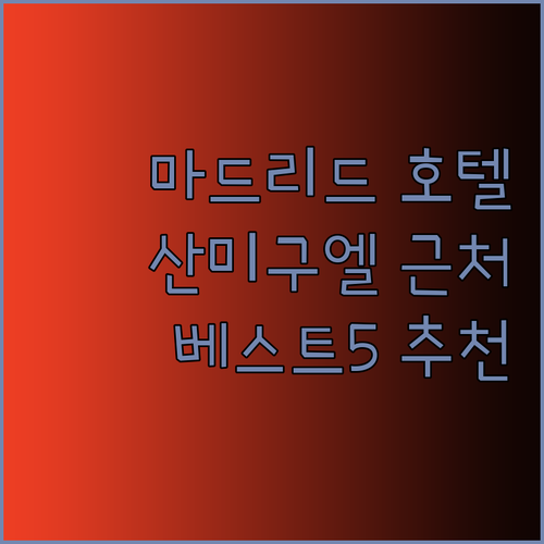 산 미구엘 시장 근처 마드리드 호텔 