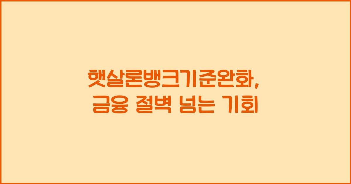 햇살론뱅크기준완화