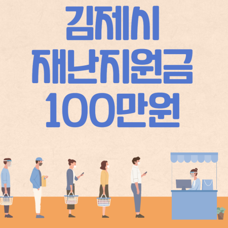 김제시 일상회복지원금 100만원