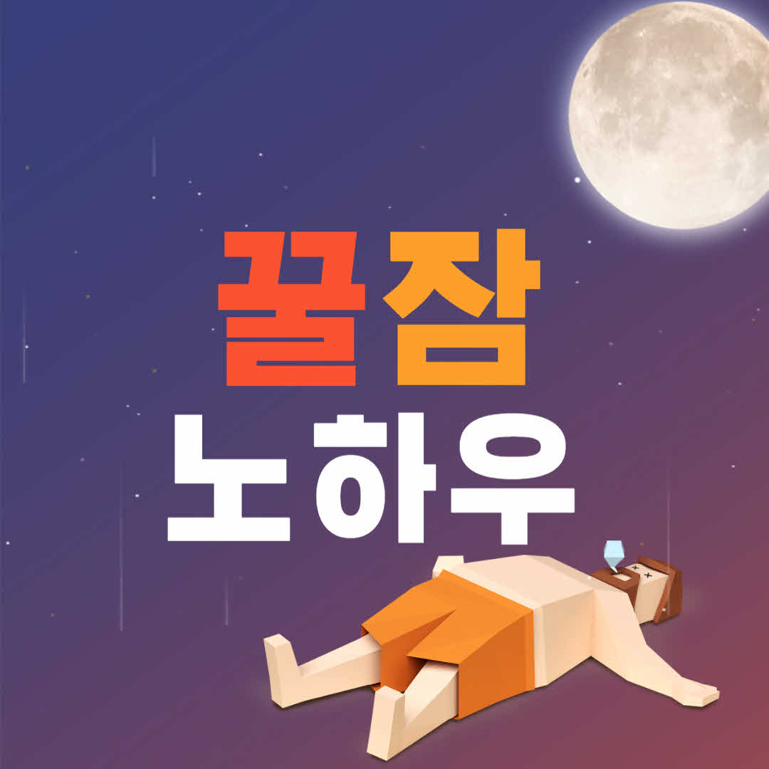  불면증 극복하는 법, 잘 자는 습관이 중요!