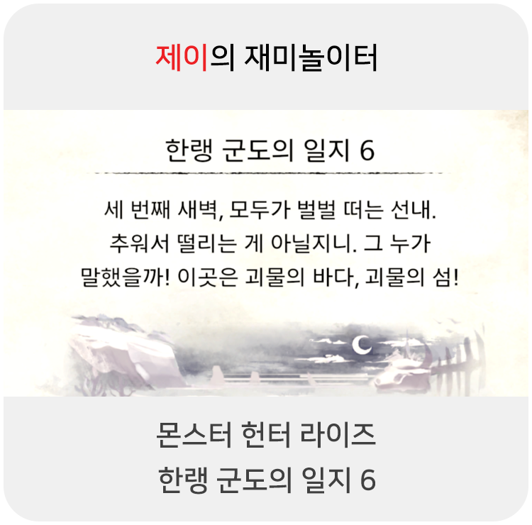  몬스터 헌터 라이즈 - 한랭 군도의 일지 6
