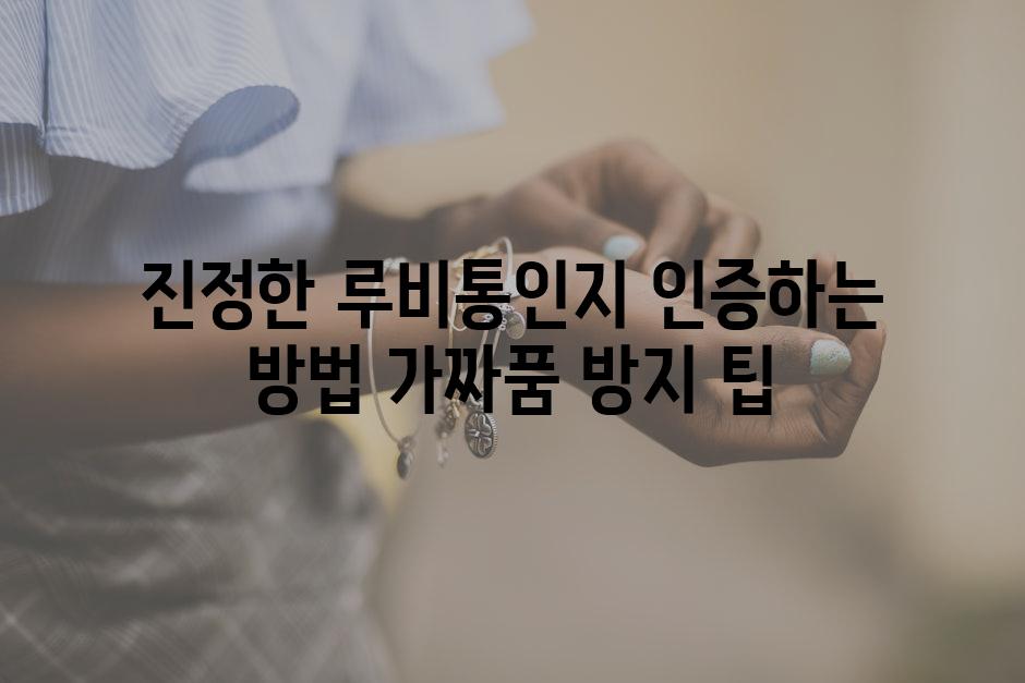 진정한 루비통인지 인증하는 방법 가짜품 방지 팁